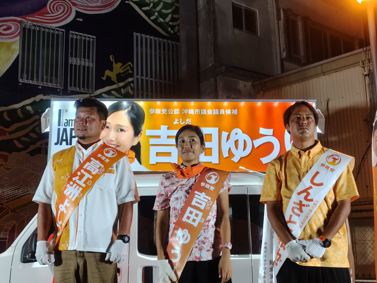 sanseito_oki's tweet photo. 全力で走り切った候補者全員に、最後のエールをお願いいたします！！ https://t.co/cTvuBOfapY