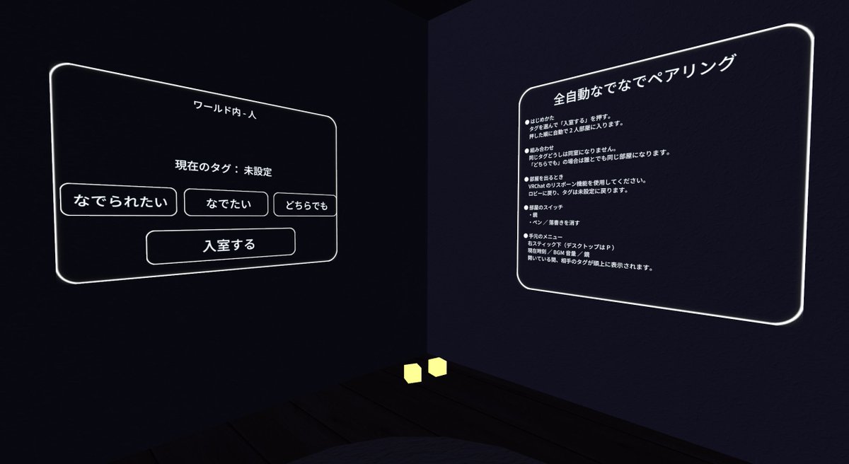 Aroaros_'s tweet photo. 全自動なでなでペアリング［α］をラボに公開しました。

なでてくれるひと、なでる人を待たなくても自動でマッチングしてくれます。二人部屋になっています。

今すぐ誰かに撫でてほしい時に使えるワールドになれればと思っています

#VRChatワールド紹介 #VRChat_world紹介

https://t.co/tGRLWfKtCa https://t.co/KBloUdeO7w