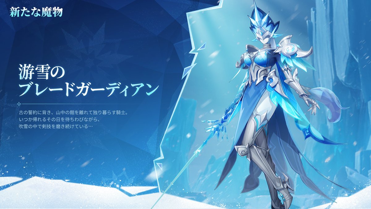 Genshin_7's tweet photo. 【新たな魔物】
Ver.7.1より、新たな魔物「游雪のブレードガーディアン」が登場！

#原神 #氷雪の物語 #原神予告番組 https://t.co/AZnATmSf93