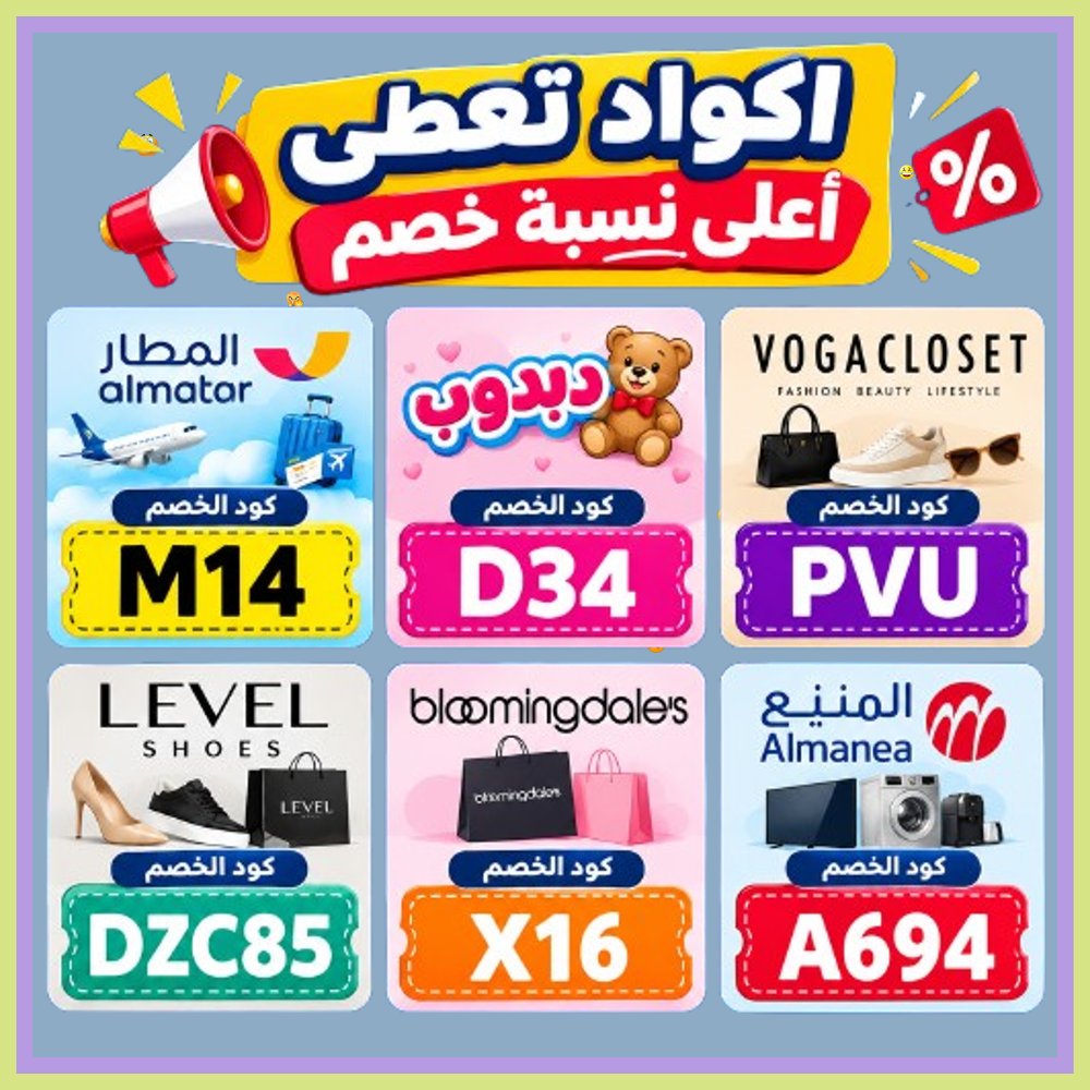 GRenuevo's tweet photo. 🧞‍♀️  وفر أكثر واستمتع بالخصم! طبّق كود خصم أو كوبون لتسوق ليفيل شوز وفوغا كلوسيت وبلومنغديلز وألعاب دبدوب وأجهزة المنيع وحجوزات تطبيق المطار. https://t.co/R8OvAcXm7z