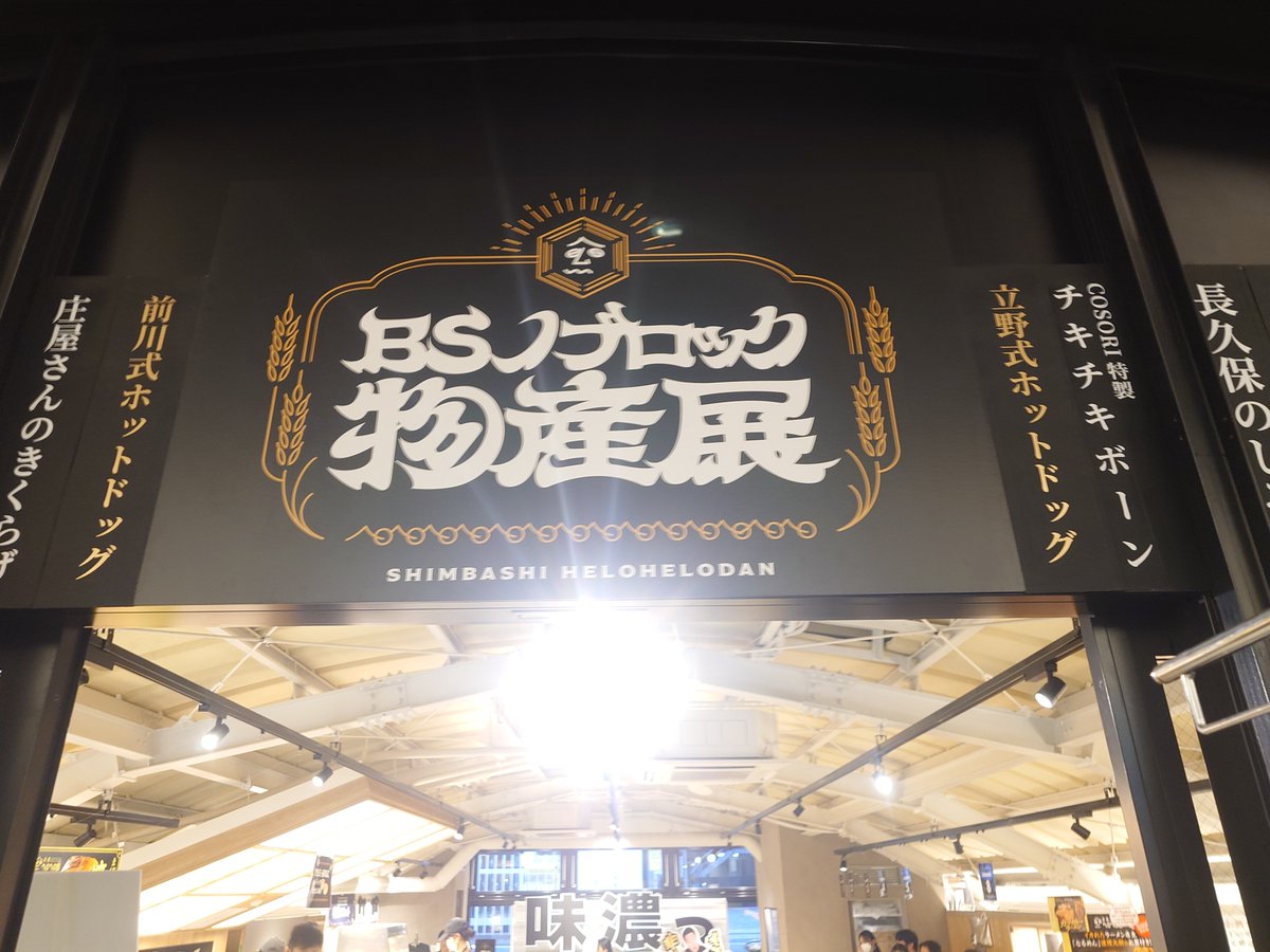 fantapi_8899's tweet photo. #ノブロック物産展
ノブロック物産展に行ってきました！
焼きサバ寿司はネットで注文したぜ

カツカレーラーメンの注文忘れたのは痛いミスだ

小野さんにも会えて楽しかったです😊 https://t.co/bZETzDxoof