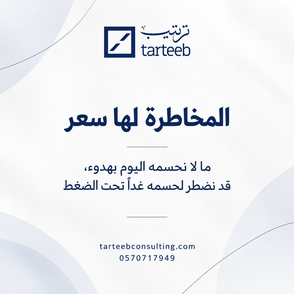 TarteebConsult's tweet photo. المستثمر لا يخاف من انخفاض ربح سنة بقدر ما يخاف من شركة لا يعرف من يملك القرار فيها
تداخل الشركاء، صلاحيات شفوية، ومدير تنفيذي ينتظر المؤسس في كل تفصيلة؛ كلها تُترجم عند التقييم لكلمة واحدة "مخاطرة"

ابدأ بترتيب الصلاحيات والحوكمة قبل فتح ملف التقييم

#حوكمة_الشركات #شركة_الترتيب https://t.co/ijY4MwbGb5
