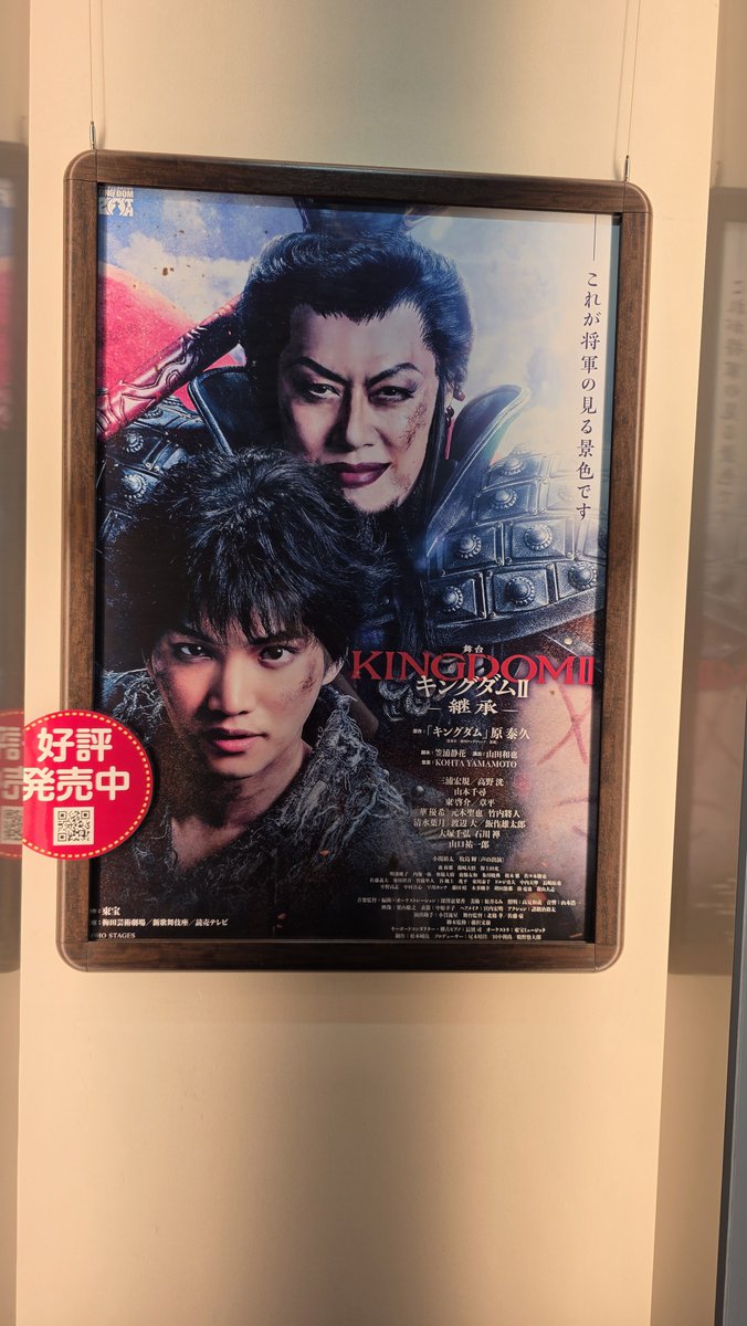 anne90525908's tweet photo. 新歌舞伎座にキングダム２のポスターあった🥰 https://t.co/W4GnKMDPE3