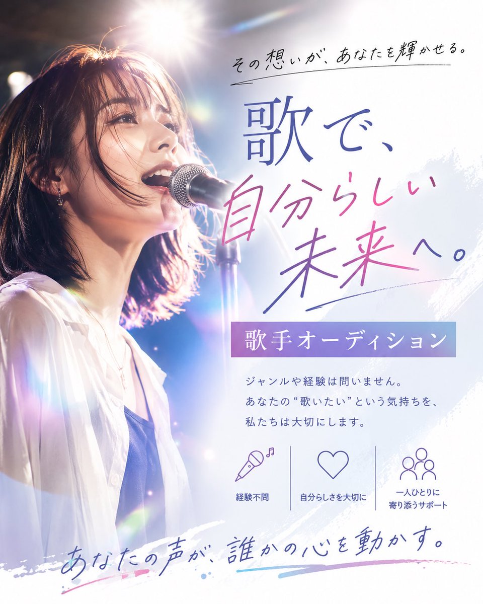 A24960797's tweet photo. 🚨【歌手を目指す方へ】🚨

🎤「歌手オーディション」開催中！

「歌うことが好き」
「自分の歌声をもっと多くの人に届けたい」
「いつか歌手として活動してみたい」

そんな夢を持つ方、大歓迎です✨

🎶 未経験・実績なしでもOK
🎶 顔出しなしでも参加OK

大切なのは、今の歌唱力だけではありません https://t.co/jAHsYXOKxs