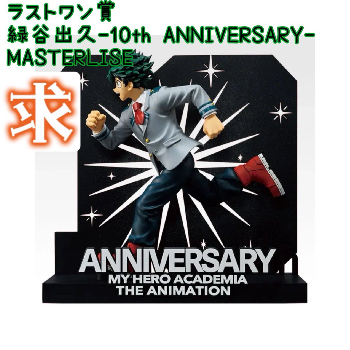 182_129's tweet photo. 【交換】僕のヒーローアカデミア ヒロアカ 一番くじ 最高のヒーローになるまでの物語

譲
紡がれる想い
B賞 爆豪勝己 MASTERLISE ～雄英高校1-A～

求
ラストワン賞 緑谷出久-10th ANNIVERSARY-

郵送対応のみ https://t.co/g2yKbtflw2