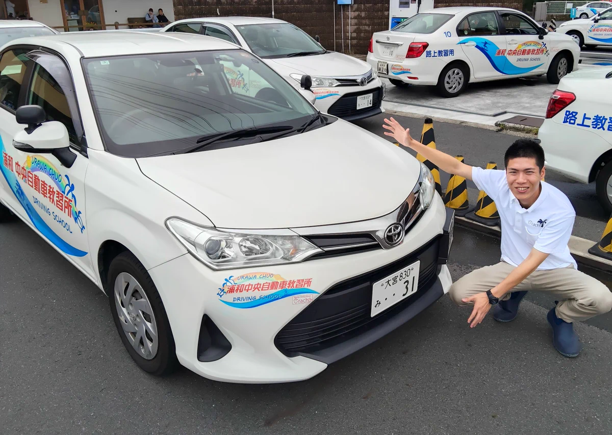 浦和 中央 自動車 教習所