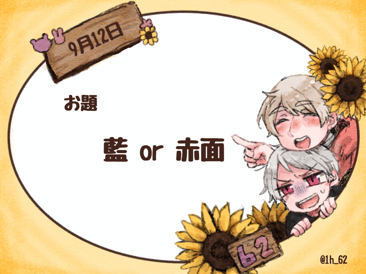 1h_62's tweet photo. 開始30分前となりました。今回のお題を告知いたします。

9月12日
お題：藍 or 赤面 https://t.co/ZTVVPmNvat