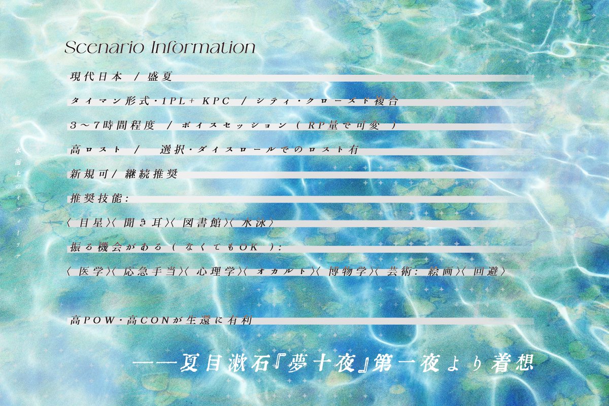 daifukutaro_'s tweet photo. ✦

ᴄᴀʟʟ ᴏғ ᴄᴛʜᴜʟʜᴜ
【　水面上のオフィーリア　】 

「　あなたを、あなたたらしめるものは何？　」

┊　タイマン形式 / 現代・夏
   継続推奨×幻想怪奇ホラー×高ロスト

✦

じれったい関係性を何とかするために作成意欲だけある、ないシナリオ。

＃ないシナリオ https://t.co/kcto2DebYI