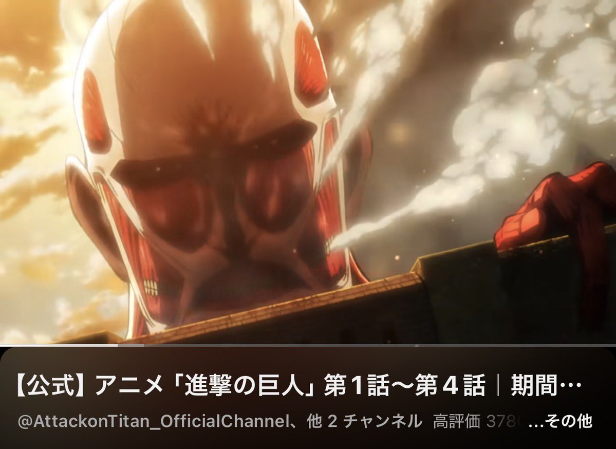 pchandayo11's tweet photo. YouTube徘徊してたらなんと！進撃の巨人がいま無料で見れてケツ浮きました！
全部見たけどこの機会にまた振り返りたいと思いたす。進撃の巨人を知らない人はおそらくいないと思いますけど、見たことない人は人生損してます。 https://t.co/XX9znGU1p5