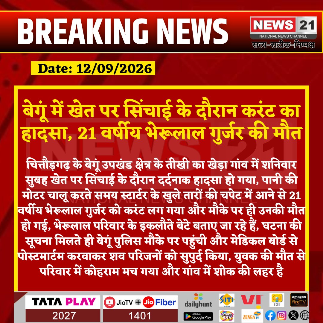 news21national's tweet photo. बेगूं में खेत पर सिंचाई के दौरान करंट का हादसा, 21 वर्षीय भेरूलाल गुर्जर की मौत

#Begun #BegunNews #Chittorgarh #ChittorgarhNews #BherulalGurjar #ElectricShock #ElectricShockDeath #CurrentAccident #FarmerDeath #Irrigation #WaterPump #ElectricalAccident #FarmAccident #RajasthanNews #RajasthanPolice #PoliceInvestigation #Postmortem #RuralNews #LocalNews #BreakingNews #LatestNews #HindiNews #News21 #News21National @ChghPolice @PoliceRajasthan