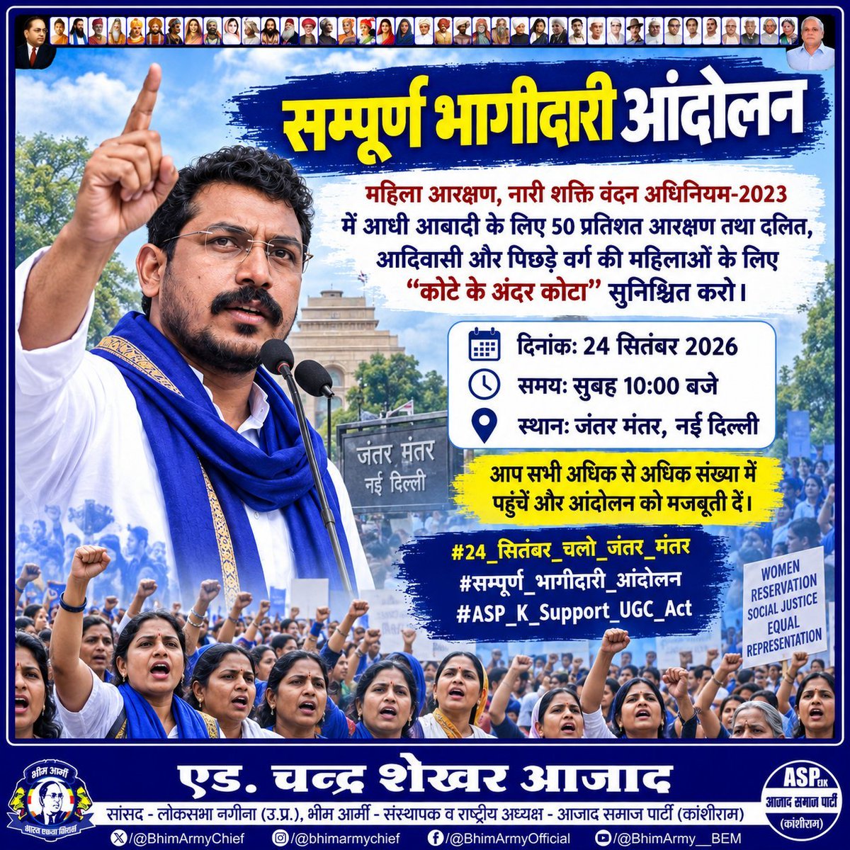 RahulBAK01's tweet photo. सम्पूर्ण भागीदारी आंदोलन

महिला आरक्षण, नारी शक्ति वंदन अधिनियम-2023 में आधी आबादी के लिए 50 प्रतिशत आरक्षण तथा दलित, आदिवासी और पिछड़े वर्ग की महिलाओं के लिए “कोटे के अंदर कोटा” सुनिश्चित करो।
📅 दिनांक: 24 सितंबर 2026
⏰ समय: सुबह 10:00 बजे
📍 स्थान: जंतर मंतर, नई दिल्ली https://t.co/KwenwEUYhO