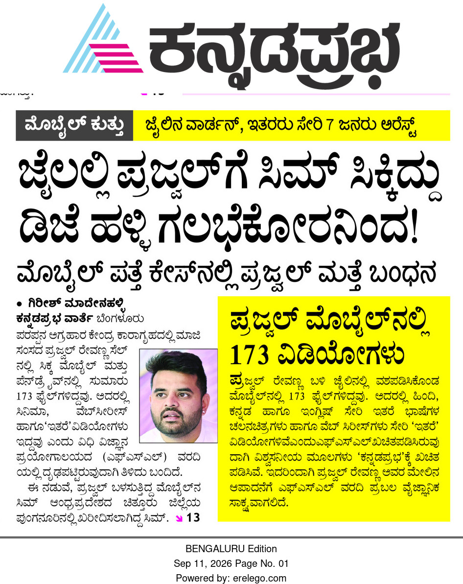 girishmr8's tweet photo. ಜೈಲಿನಲ್ಲಿ ಮಾಜಿ ಸಂಸದ ಪ್ರಜ್ವಲ್‌ ರೇವಣ್ಣ ಅವರ ಸೆಲ್‌ನಲ್ಲಿ ಸಿಕ್ಕಿದ ಪೆನ್‌ಡ್ರೈವ್‌ನಲ್ಲೇನಿತು?!!! @kprabhanews @siddaramaiah @hd_kumaraswamy @H_D_Devegowda @jogi_mane @DKShivakumar @DKSureshINC @PriyankKharge @AmitShah @BJP4India @BYVijayendra @RAshokaBJP #bjp #jds #congress https://t.co/zqt2dkyhME