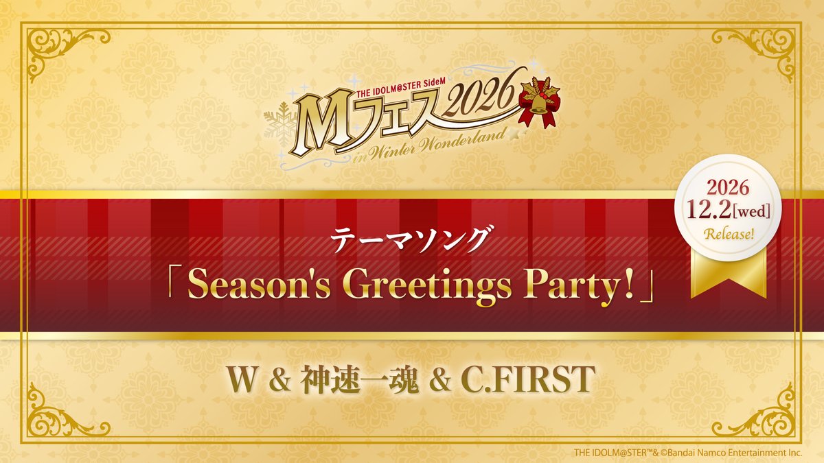 SideM_lantis's tweet photo. 【CD情報】 #SideM

＼㊗CD発売決定‼️／

2026.12.2(水)Release
THE IDOLM@STER SideM
Mフェス 2026 in Winter Wonderland
テーマソング 「Season's Greetings Party！」

W & 神速一魂 & C.FIRSTで歌うテーマソングと、各メンバーのソロVer.も収録❕

✨️初回生産特典
・特製ブロマイド（全7種のうちランダム2種）を封入

▼詳細はこちら
https://t.co/2mkaVtlIxN