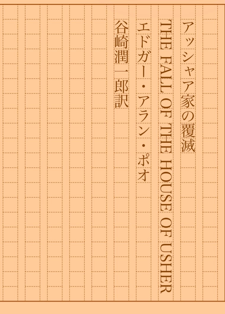asakatsu_shosha's tweet photo. 『アッシャア家��覆滅』エドガー・アラン・ポオ／谷崎潤一郎訳
#朝活書写 No.2529
#朝活書写_2529
2026.09.13
https://t.co/T1G62gJAGb https://t.co/u790Hvdnsi
