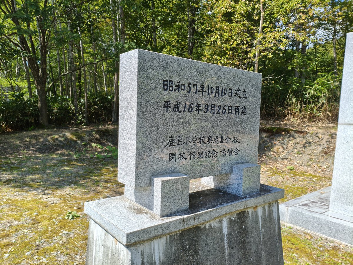 WellermanNEKO's tweet photo. 夕張市立鹿島東小学校奥鹿島分校
1957年 開校
1978年 東小閉校に伴い鹿小に移管
1983年 閉校

夕張岳の麓 白金の地にある学舎

念願の奥鹿島に来ることが出来た

レトロな時代を思わせる校歌も美しい

これを読んだあなたも是非この分校について調べてみてほしい

懐かしい記憶が、帰ってきますよ https://t.co/yQAZ4CB1v9