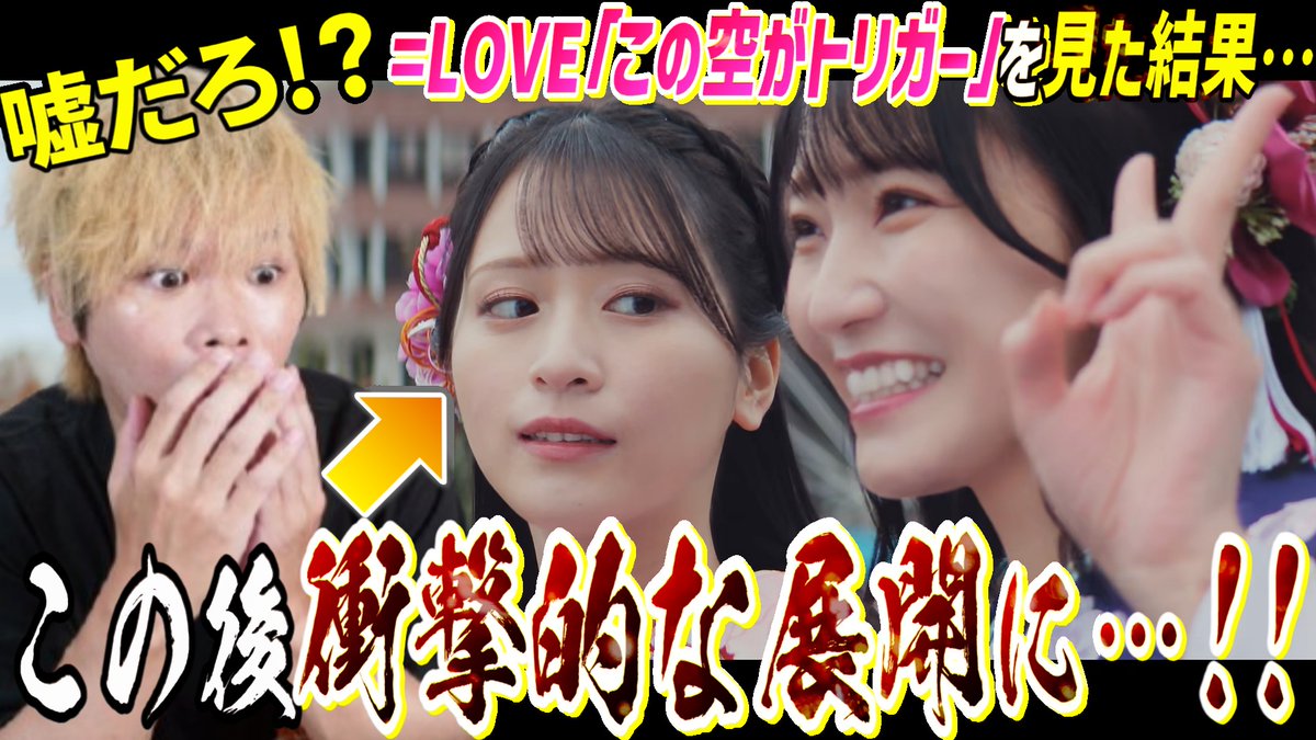 GinW01's tweet photo. 【衝撃回】なんだよこのクソやべぇMVは！？＝LOVE『この空がトリガー』を見たらとんでもない展開になって理解不能ッッ！！

これは今まで見た中で一番の衝撃作ですね… 
これ初見で見抜けた人いるの？
https://t.co/bbBzlON2LW https://t.co/nON7Ue999g