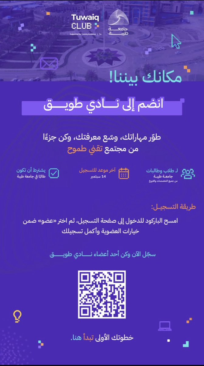 hbosh243's tweet photo. فاتك التسجيل أول مرة؟ 👀
طويق رجع فتح لك الباب من جديد! 💜🔥

أبواب التسجيل في نادي طويق بجامعة طيبة مفتوحة من جديد 🚀
إذا ودك تطور مهاراتك وتعيش تجارب جديدة وتكون جزء من مجتمع تقني طموح
هذي فرصتك https://t.co/Zp3LFi1aRl