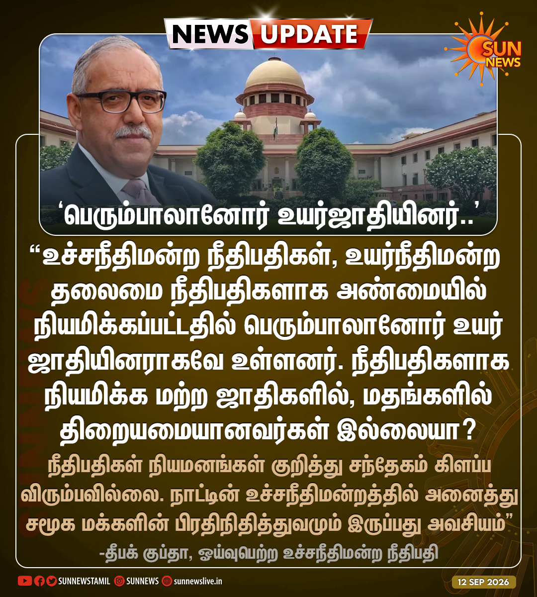 sunnewstamil's tweet photo. #NewsUpdate | "உச்சநீதிமன்றத்தில் அனைத்து சமூக மக்களின் பிரதிநிதித்துவமும் இருப்பது அவசியம்"
-தீபக் குப்தா, ஓய்வுபெற்ற உச்சநீதிமன்ற நீதிபதி
#SunNews | #DeepakGupta | #JudgesAppointment https://t.co/GeNPNVMCDt