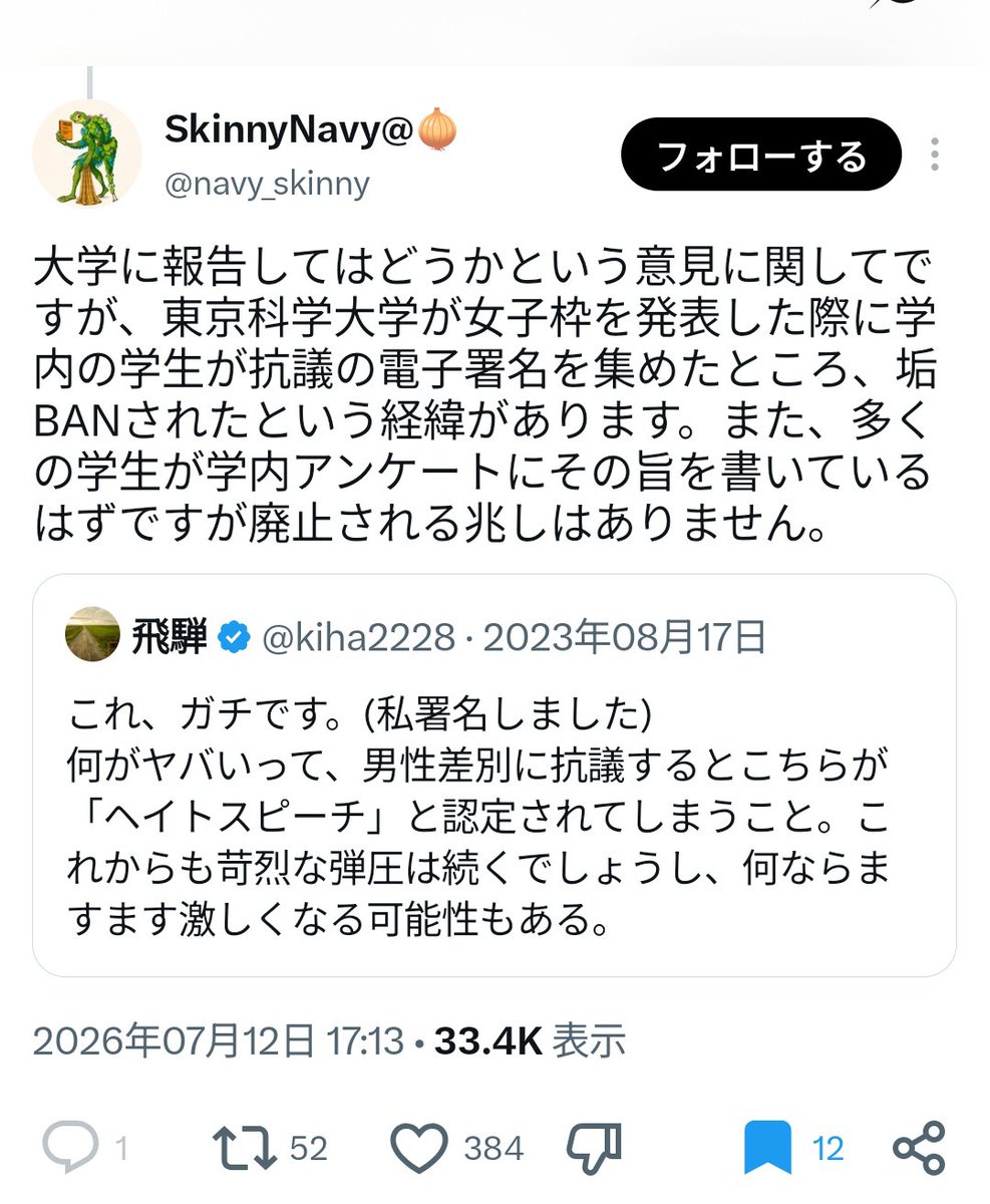 t77VQkZKDzLpvdz's tweet photo. 異論排除はまさにその通りで、科学大が「女子枠」を発表した際に学内の学生が抗議の電子署名を集めたところ運営によって「アカウントごと削除」された経緯があります。

異論も懸念も、議論も対話も全て認めない。これが「科学大」の姿勢です。こんな人権弾圧の限りを尽くす科学大は潰れてしまえばいい。
