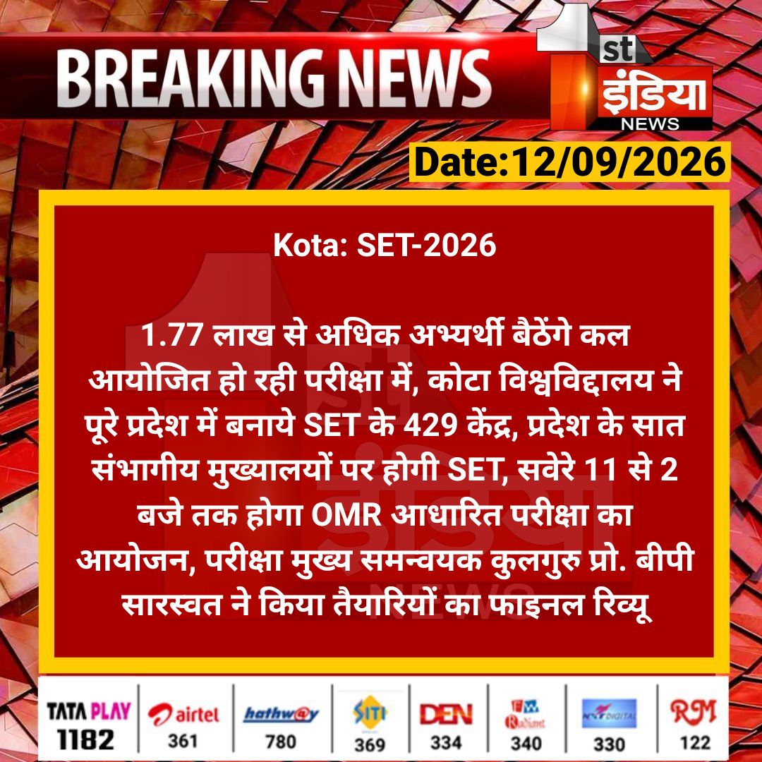 1stIndiaNews's tweet photo. #Kota: SET-2026
1.77 लाख से अधिक अभ्यर्थी बैठेंगे कल आयोजित हो रही परीक्षा में, कोटा विश्वविद्दालय ने पूरे प्रदेश में बनाये SET के 429 केंद्र...
#SET2026 #RajasthanWithFirstIndia @bhanwar_83 https://t.co/cWGHBrWxo5