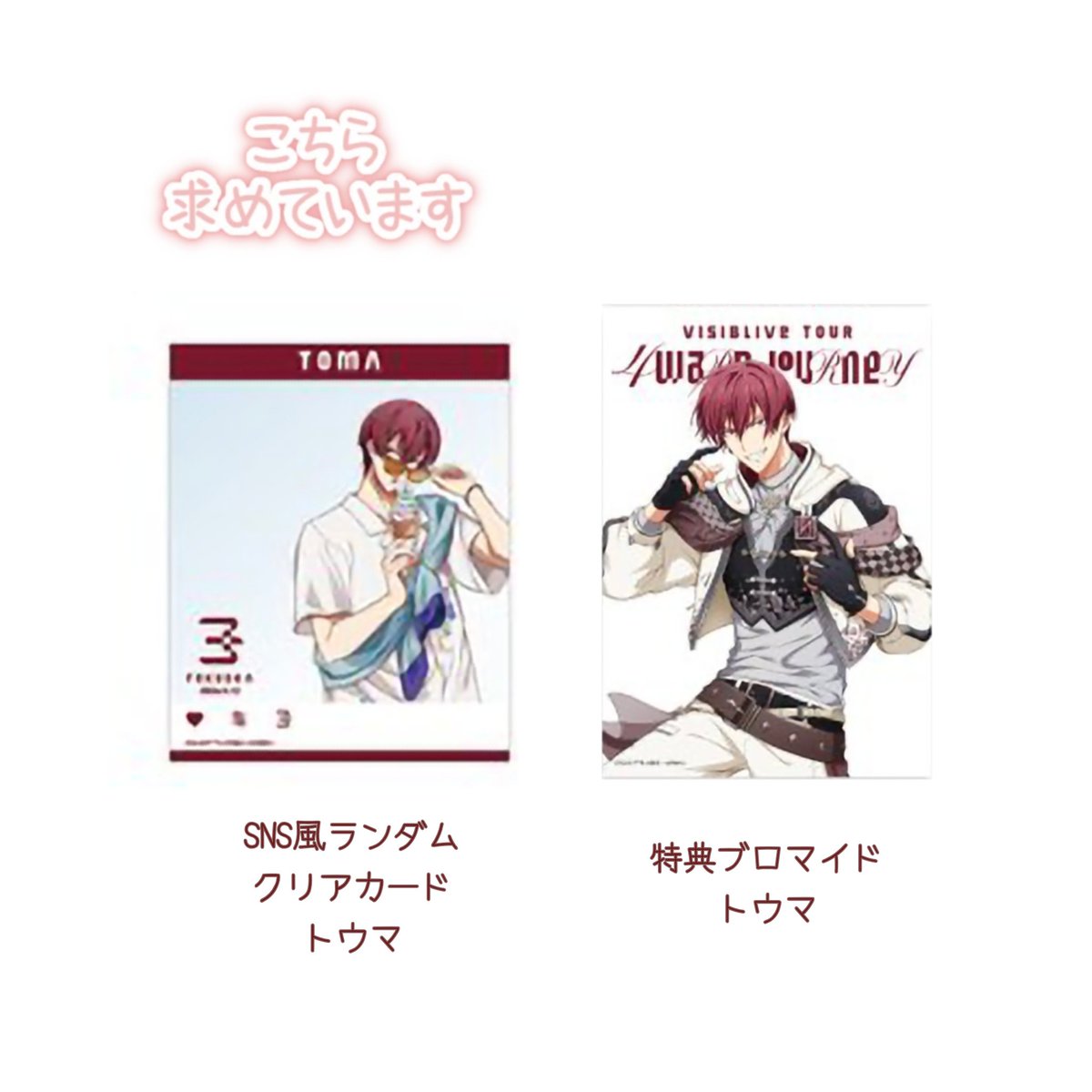 3ren11rii4's tweet photo. 【買取】アイドリッシュセブン アイナナ 4J 4WJ 福岡 SNS風ランダムクリアカード 特典ブロマイド

譲:定価、ブロマイドはご提示額
+送料
求:画像のトウマ

お譲り頂く身で大変恐縮ですが、ブロマイドは現在緩募の為、クリカ含めてのお取引希望です
郵送希望です
何卒よろしくお願いいたします🙇‍♀️ https://t.co/30atLSsYgm