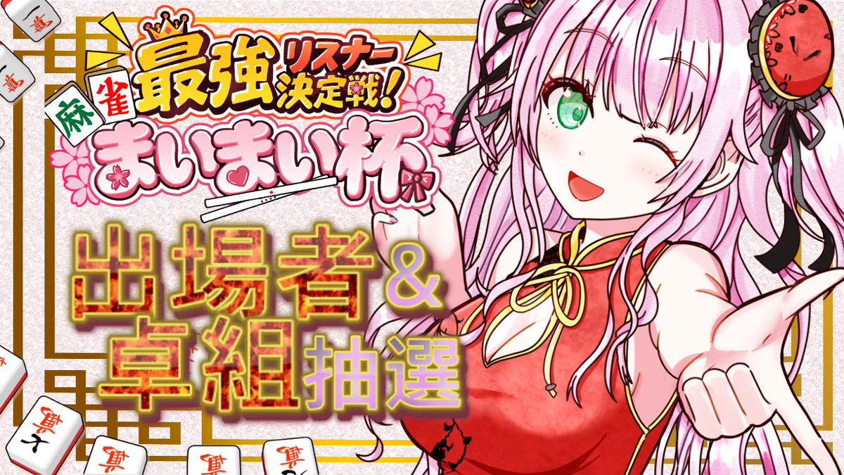 まいまいページ まいまい🌸固定も見てね👀平日お昼12時配信中 (@MaiMai_channn) / X