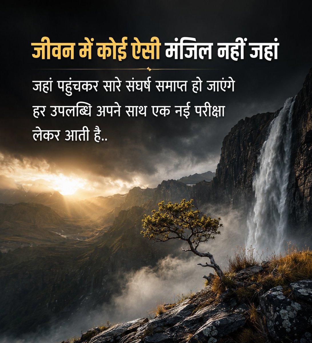 singhsat23's tweet photo. हर मंज़िल के बाद एक नई परीक्षा इंतज़ार करती है…
इसलिए संघर्षों से घबराइए नहीं, उन्हें अपनी अगली उड़ान की तैयारी समझिए। 💫

क्योंकि सफलता मंज़िल नहीं, लगातार आगे बढ़ते रहने का नाम है। 🌄

#Motivation #LifeLessons #Success #Struggle #PositiveThinking #NeverGiveUp #LifeQuotes https://t.co/3zlR7L6peT