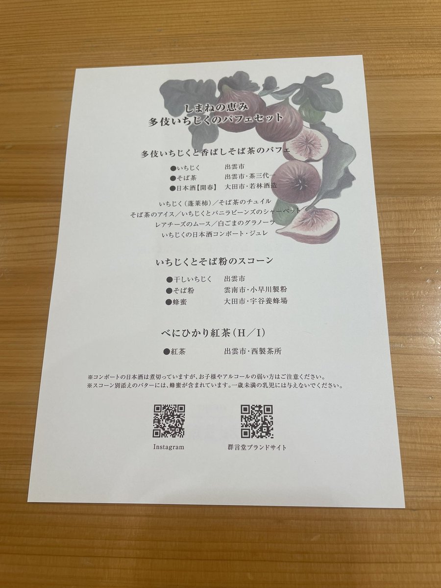 choucreamer's tweet photo. 日比谷しまね館にて
旅するパフェ石見銀山 群言堂
くしまねの恵み　多伎いちじくのパフェセット＞
甘い無花果と香ばしいそば茶を使った各パーツが合う！
素材をシンプルにパーツに使ってて好みのパフェでした https://t.co/YZ0BAeaeCO