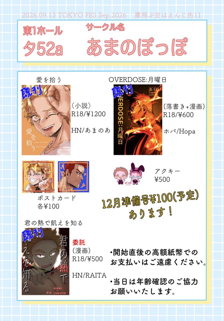 amanoa_110's tweet photo. #0913鷹えん新刊情報

12月の準備号、アクキー、既刊
ホパさん（@Hopahopa88 ）の既刊、ポストカード委託
らいたさん（@Ra_kabe0 ）の既刊委託
があります！
当日らいたさんがお手伝いしてくれます🙌🙌
このお品書きも作ってくれました😭感謝です😭
卓上全てホー炎です！よろしくお願いします！！！ https://t.co/A97cV5MOVg
