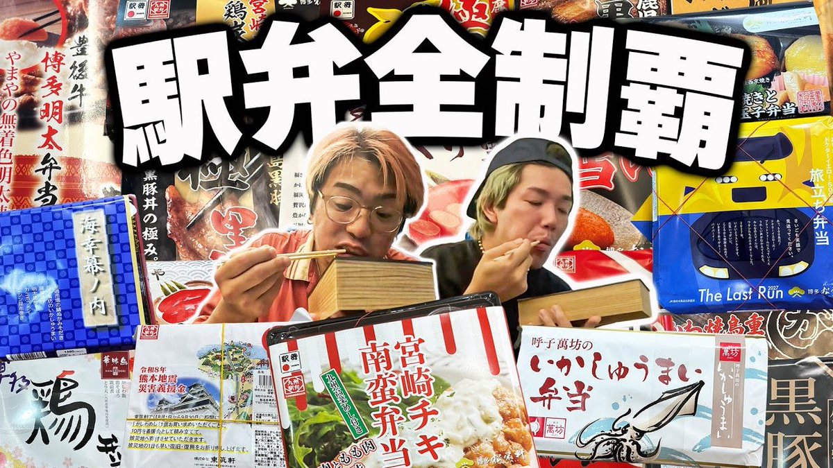 mainphase_ch's tweet photo. 《今日の動画👀》  

【福岡→東京】駅弁全21種類を新幹線の移動中に食べ切るチャレンジが絶望すぎた。
https://t.co/2y9VJuYmqr https://t.co/AkwQSJu1LB