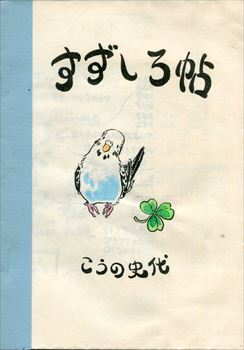 kudan2002's tweet photo. こうの史代「すずしろ帖」。Ｂ６コピー２８ページ。
すずしろという名のセキセイインコを巡る飼育＆日常絵日記本です。 https://t.co/LMbdPGmTSe