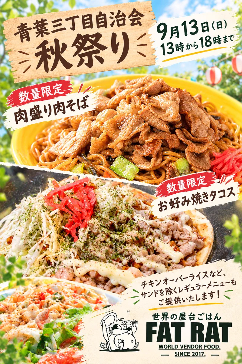FAT RAT DINER ▶︎9月13日 青葉三丁目自治会秋祭り🏮🧡🍴🐭🐹 on X