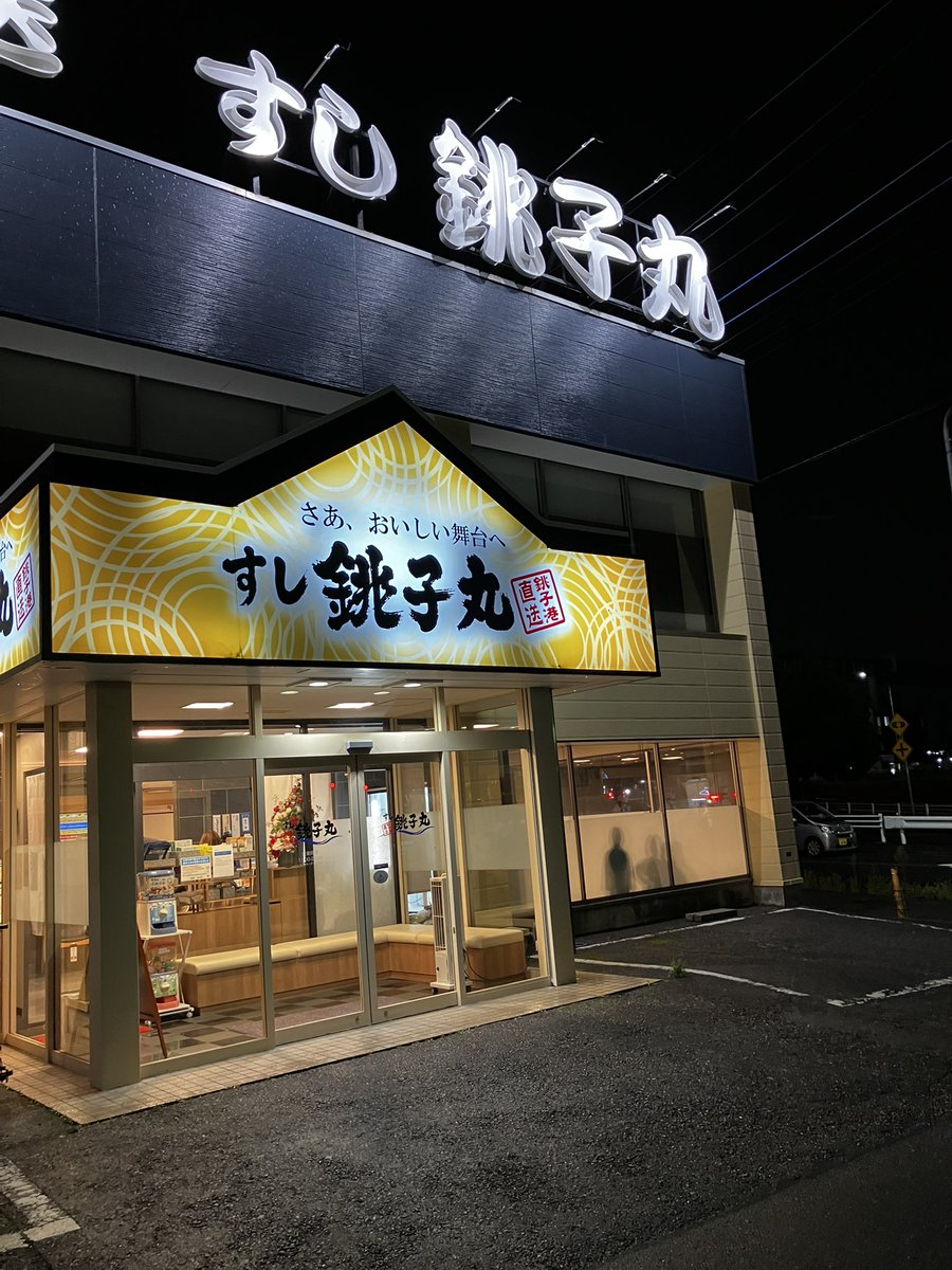 Tg4Ham's tweet photo. 皆様、土曜日も1日お疲れ様でした✨
ここのところ武蔵家で脂っこい食事が続いたので今日はサッパリと銚子丸さんでお寿司を頂きました😄✨✨✨
ネタも新鮮です✨✨　でもやっぱりあら汁がヤバいほど美味しいです😄✨

#銚子丸
#お寿司
#あら汁 https://t.co/DVtxsgmGox