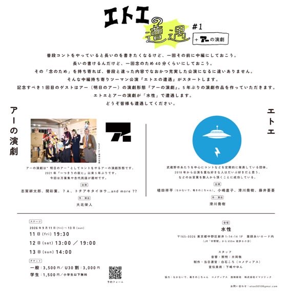naoko_coji's tweet photo. 🛸明日でおわり🌾

『エトエの遭遇＃１+アーの演劇』
本日もありがとうございました！

明日(9/13)が最終日。
14:00開演回はまだお席ご用意できます☺︎

よろしければぜひ！

📍水性(中野駅から徒歩9分)
⏰上演時間【約80分】

▼ご予約はこちら
https://t.co/3DOgPT0r5C https://t.co/b4uHURNZZq