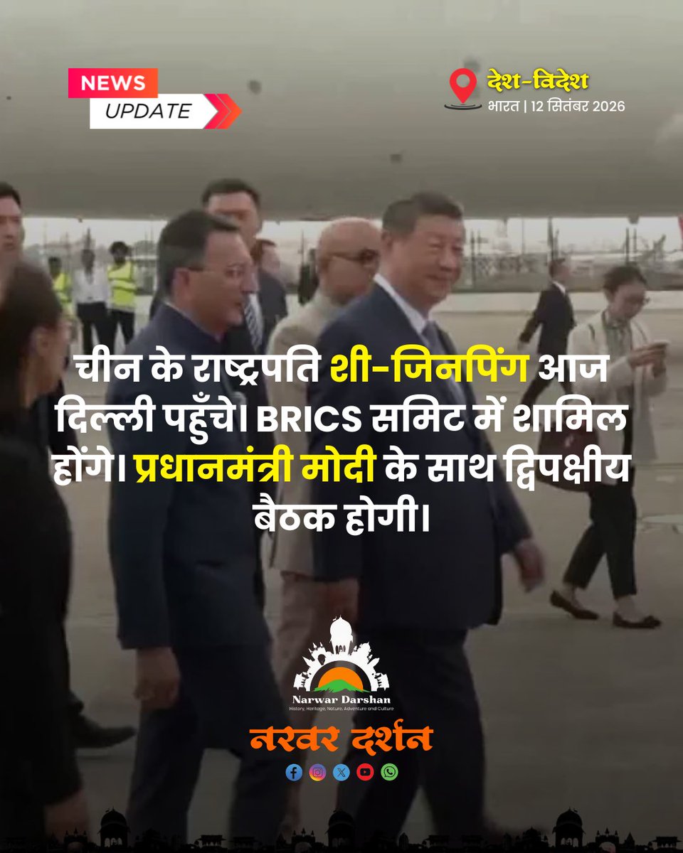 NarwarDarshan's tweet photo. चीन के राष्ट्रपति शी जिनपिंग #BRICS समिट में शामिल होने दिल्ली पहुँचे। https://t.co/ApXnbOge36