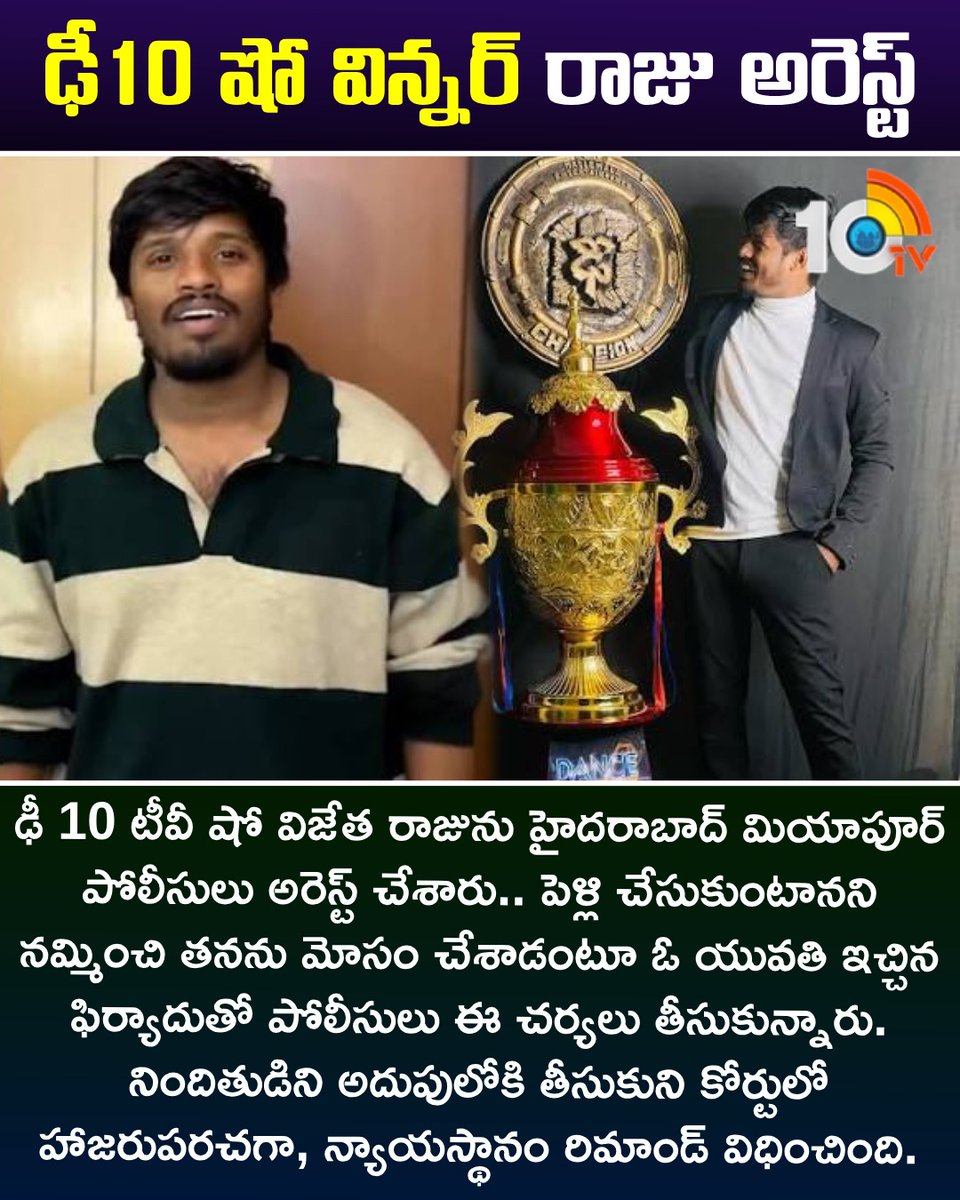 10TvTeluguNews's tweet photo. ఢీ10 షో విన్నర్ రాజు అరెస్ట్ #Dhee10Winner #Dancer #Raju #10tv https://t.co/8d7XGvFD0f