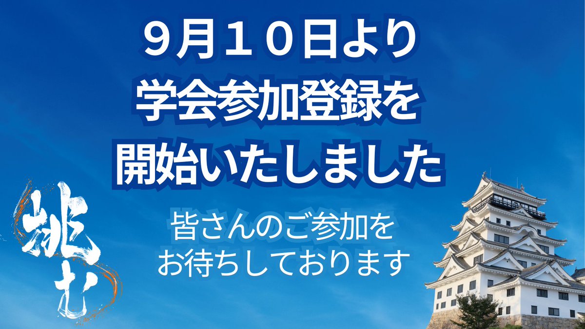 hiroshima_pt's tweet photo. 事前参加登録を開始しました📢
ご参加を予定いただける方は、参加登録をお願いいたします。
詳しくは、学会HPをご確認ください‼
事前参加登録で1,000円お得になっています✨
■事前登録期間： 11月26日まで（クレジットカード支払いの場合）

#広島県理学療法士学会 
#2026hpta 
#挑戦の学会 https://t.co/fmza8E8njZ