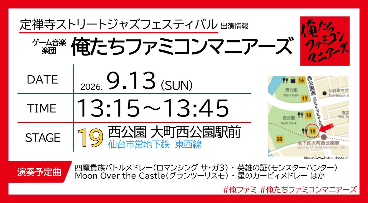 orefami1's tweet photo. ＼いよいよ明日‼️／

ゲーム音楽バンド #俺ファミ 
#定禅寺ジャズフェス に出演します！

【出演情報】
🗓9月13日(日)
🕐13:15～13:45
🌿No.19西公園 大町西公園駅前

西公園へぜひお越しください🎶🎵

#定禅寺ストリートジャズフェスティバル 
#俺たちファミコンマニアーズ
#ゲーム音楽 https://t.co/SRJpAbM6i2