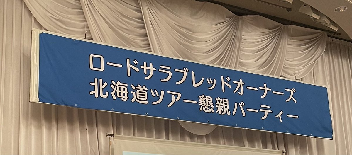 solfaofficial's tweet photo. ロード懇親会ありがとうございました
今年もクジ当たらんかった
厩舎の振り分けが意外やったなー https://t.co/KVu65mwDf3