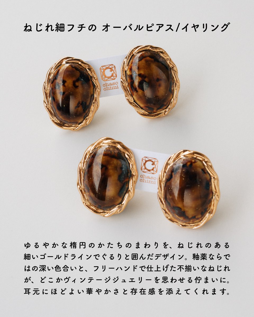 chasochimi's tweet photo. ゆるやかな楕円形のまわりを、ねじれのある細いゴールドラインでぐるりと囲んだデザイン。釉薬ならではの深い色合いと、フリーハンドで仕上げた不揃いなねじれが、どこかヴィンテージジュエリーを思わせる佇まいに。耳元にほどよい華やかさと存在感を添えてくれます⚪︎

https://t.co/GKKSg61cgR https://t.co/wRaJS9zoWP