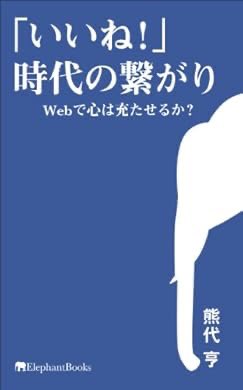 eigo_t's tweet photo. 『「いいね！」時代の繋がり―Webで心は充たせるか？― エレファントブックス新書』(熊代 亨 著) 読了。

今では一般に知られたSNSのネガティブな部分が書かれている。出版当時から斬新で革新をついていて凄い。SNSで踊るのは楽しいが、踊らされるのは虚しい。 https://t.co/Z0mvRDPJHP https://t.co/g4DEYMjTd7