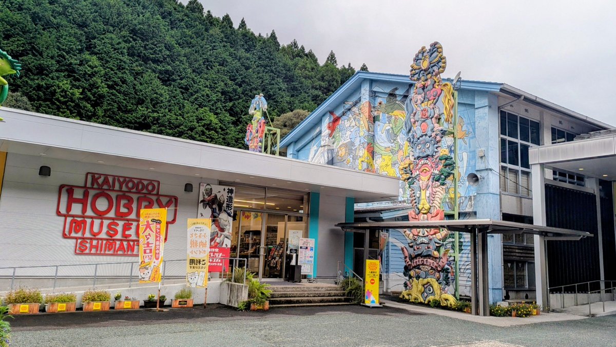 sukafz's tweet photo. 海洋堂ホビー館四万十
なかなかの秘境地にありました
懐かしいものたくさん見れて楽しかったです👍 https://t.co/2Fi1nt8pFO