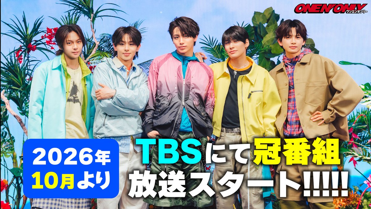 onenonly_tokyo's tweet photo. ＼＼超重大発表‼️／／

2026年10月よりTBSにて

ONE N' ONLY初の冠番組のレギュラー放送が決定🎉✨

放送日時など詳細は後日発表📣

放送をお楽しみに🐶🐾

#ありがとうSWAG
#ONENONLY
#ワンエン https://t.co/bjf70XI08R