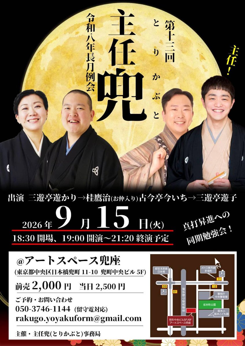 katsura_hawk's tweet photo. 【来週！@茅場町】
第13回主任兜
9月15日(火)19:00開演〜21:20終演
＠アートスペース兜座(中央区日本橋兜町11-10 兜町中央ビル5F)
予約2000円
出演 三遊亭遊かり→桂鷹治(仲)古今亭今いち→三遊亭遊子
問050-3746-1144(留守電対応)
rakugo.yoyakuform@gmail.com
昇進まであと4回！お楽しみに！
#主任兜 https://t.co/DOhAD79SFN