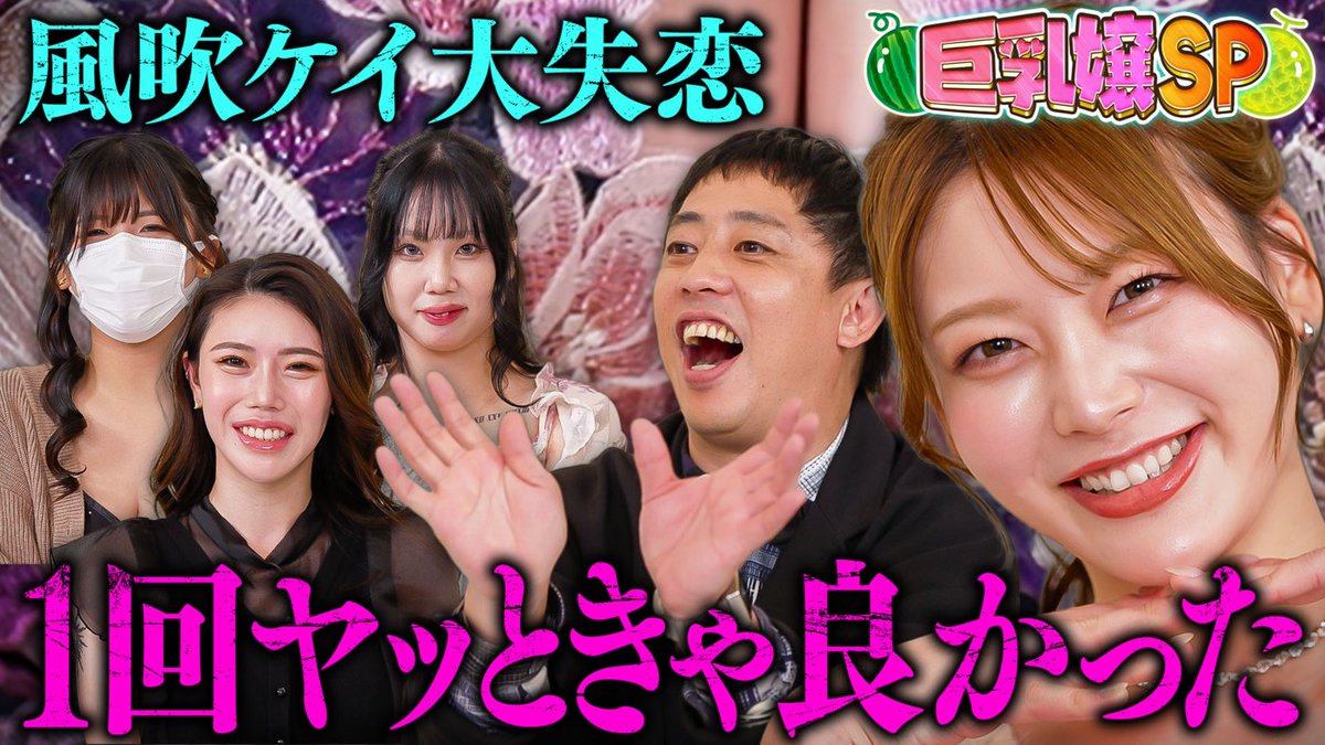 hetube3's tweet photo. 【男が知らない“��乳あれこれ”】
＼代官山メロンプラス ♯109🍈／

服も下着も選ぶだけで一苦労!?
巨乳女子ならではの悩みが明らかに！

さらにヘブンTVでは下着姿まで...👀

“巨乳事情”の���きは本編で👇

MC：さらば森田（@saraba_morita）
ゲスト：風吹ケイ（@kei_fubuki_）

#ヘブンTV
#代官山メロン
#風吹ケイ