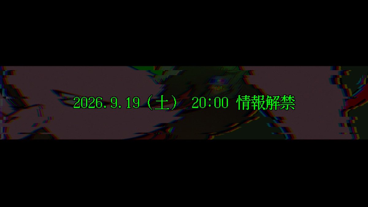 MEI3_info's tweet photo. ┏━━━━━━━━━━━┓ 

       2026.9.19（土）20:00
                 情報解禁

┗━━━━━━━━━━━┛ https://t.co/h6SBztvWDB