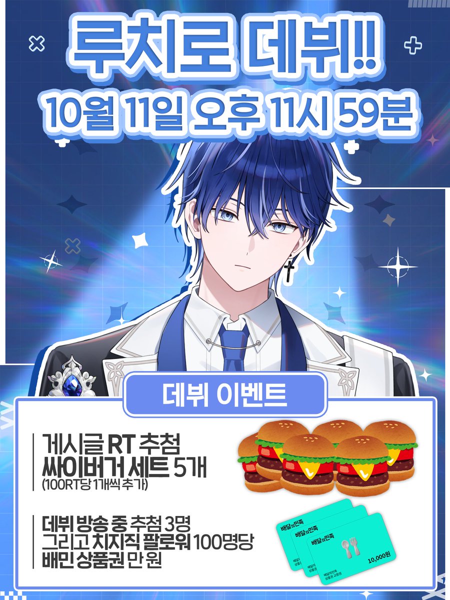 S_Ruchiro's tweet photo. 🔷루치로 데뷔합니다🔷

새벽에 하는 방송 하나 데려가세요
RT 이벤트와 방송에 많은 관심 부탁드립니다 :>

📅10월 10일 오후 11시 59분 데뷔 방송
🔗https://t.co/Lou6y8Rvex

🎁게시글 RT 추첨 5명 (100RT당 1개 추가)
🍔싸이버거 세트🍔

🎁데뷔 방송 중 추첨 3명 + 치지직 팔로워 100명당
🎫배민 상품권 만 원🎫

#버츄얼 #버추얼 #버튜버 #버튜버데뷔 #버츄얼데뷔 #버추얼데뷔 #Vtuber #RT #RT이벤트
