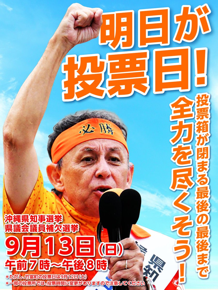 tamakidenny's tweet photo. 沖縄県知事選挙・県議会議員補欠選挙の投票日は、 9月13日(日) 午前7時〜午後8時です（竹富町のみ9月12日が投票日）。

投票所によっては時間が異なる場合があるので、お住まいの地域の投票所・時間をぜひ確認してみてください。

もしまだの方がいたら、明日はぜひ投票へ。

最後の最後まで、一緒に力を尽くしましょう。
#沖縄県知事選
#沖縄県知事選挙
#沖縄県知事選2026