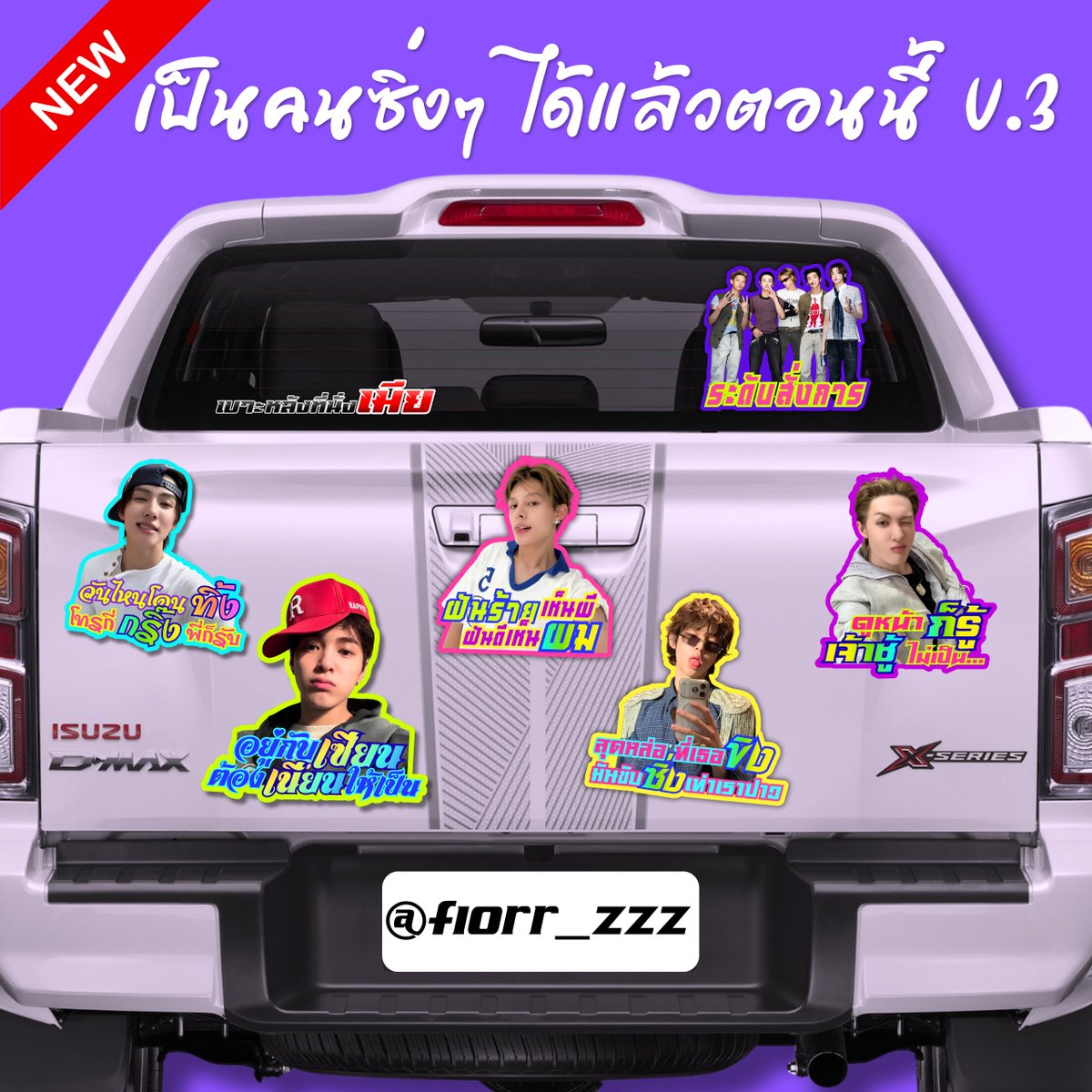fiorr_zzz's tweet photo. ❤️‍🔥pls kindly rt สุ่มแจก 1 คน (3set)

ตี้หาคน ซิ่งๆ เปิดแล้ววว
มาร่วมเป็นสมาชิกแก๊งได้คั้ฟ

sticker set V.1 (5 pcs) 40฿
sticker set V.2 (6 pcs) 45฿
(NEW📍)sticker set V.2 (6 pcs) 45฿ 

🛻 Shipping 30฿ ห่างไกล+15฿

Form: https://t.co/sRH0DPCPAh

#ตลาดนัดcortis https://t.co/6Uo0FShIHq