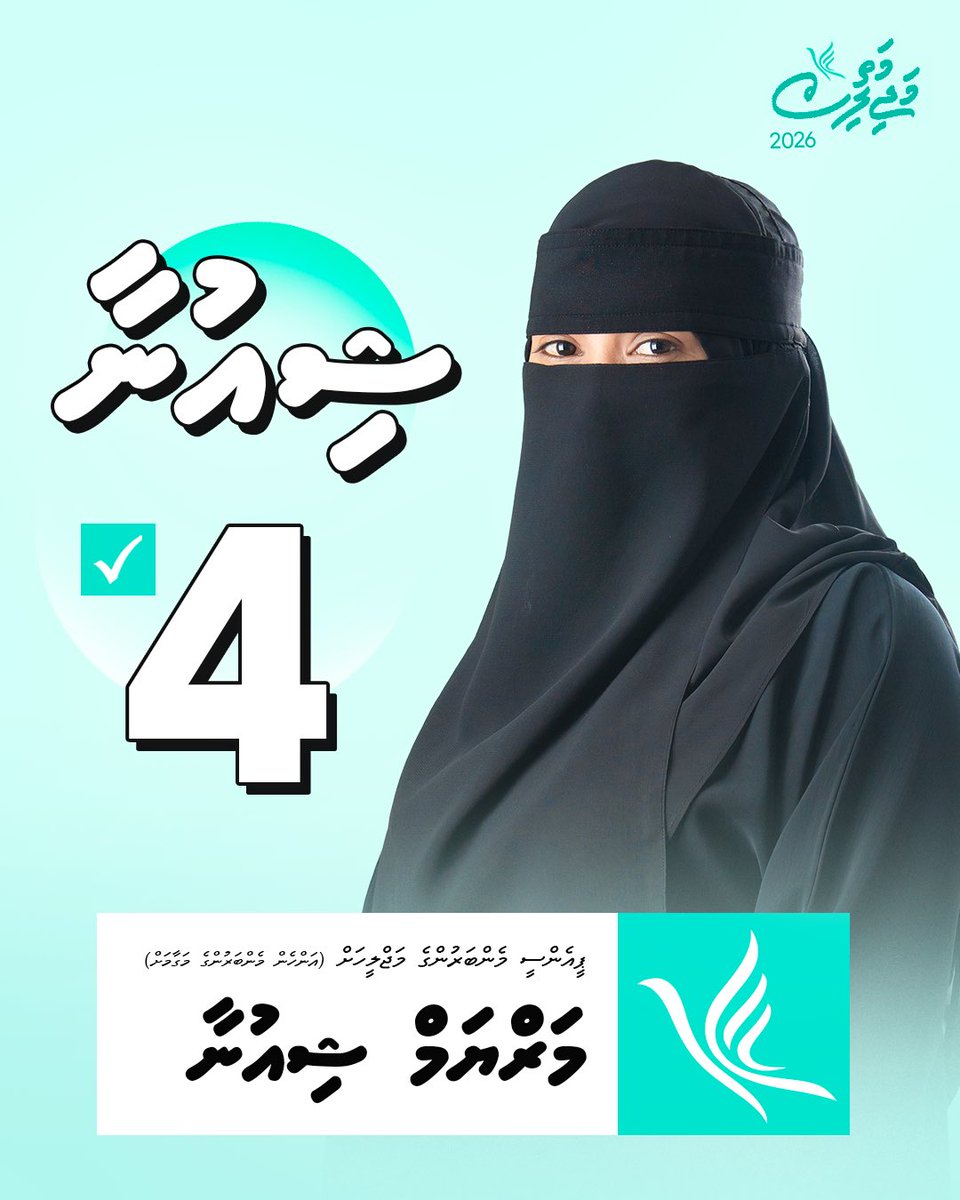 shiuna_m's tweet photo. ޕީއެންސީ މަތީ މަޖްލީހުގެ އިންތިޚާބުގައި އަންހެން މެންބަރުންގެ މަޤާމަށް އަޅުގަނޑު އިންތިޚާބުކޮށްދެއްވުމަށް، ލޮބުވެތި މެންބަރުންގެ ތާއީދާއި ވޯޓަށް އެދެން🩵😊

#Congress2026 
#Vote4Shiuna https://t.co/e9XWLFDBo7
